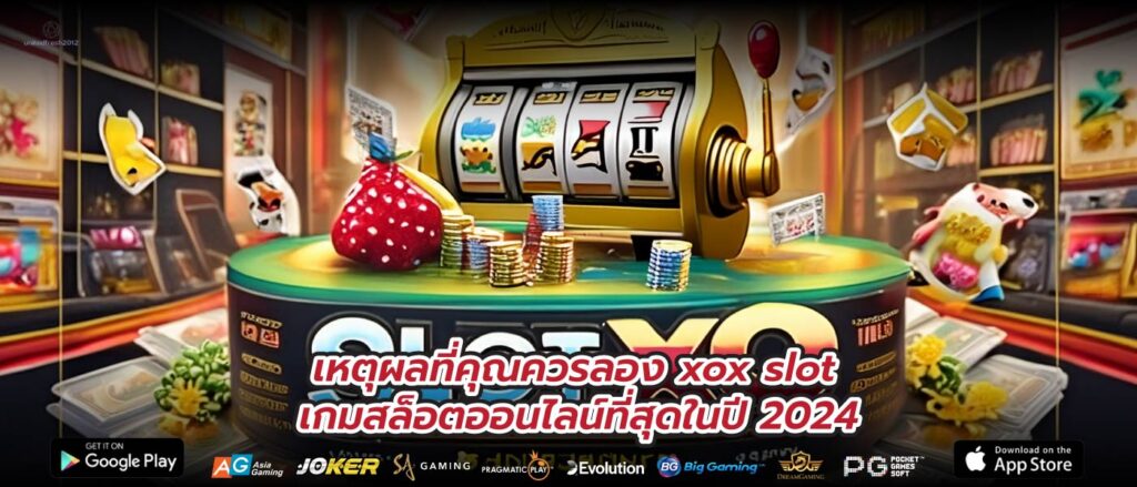 เหตุผลที่คุณควรลอง xox slot เกมสล็อตออนไลน์ที่สุดในปี 2024