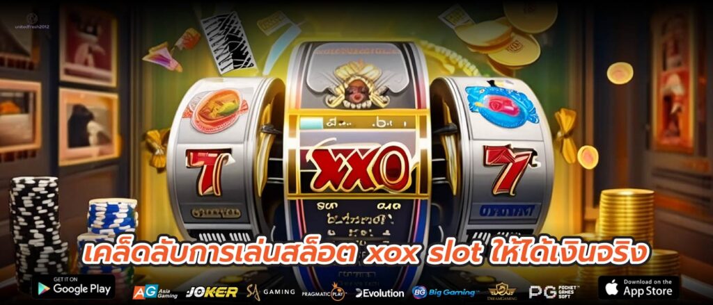 เคล็ดลับการเล่นสล็อต xox slot ให้ได้เงินจริง