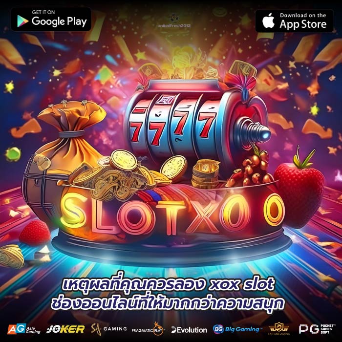 เหตุผลที่คุณควรลอง xox slot ช่องออนไลน์ที่ให้มากกว่าความสนุก