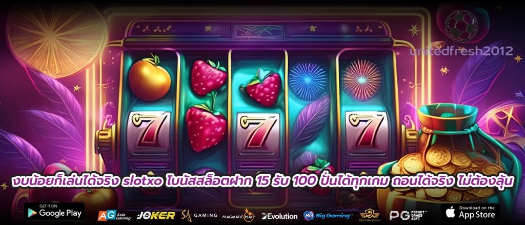 งบน้อยก็เล่นได้จริง slotxo โบนัสสล็อตฝาก 15 รับ 100 ปั่นได้ทุกเกม ถอนได้จริง ไม่ต้องลุ้น