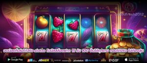 งบน้อยก็เล่นได้จริง slotxo โบนัสสล็อตฝาก 15 รับ 100 ปั่นได้ทุกเกม ถอนได้จริง ไม่ต้องลุ้น