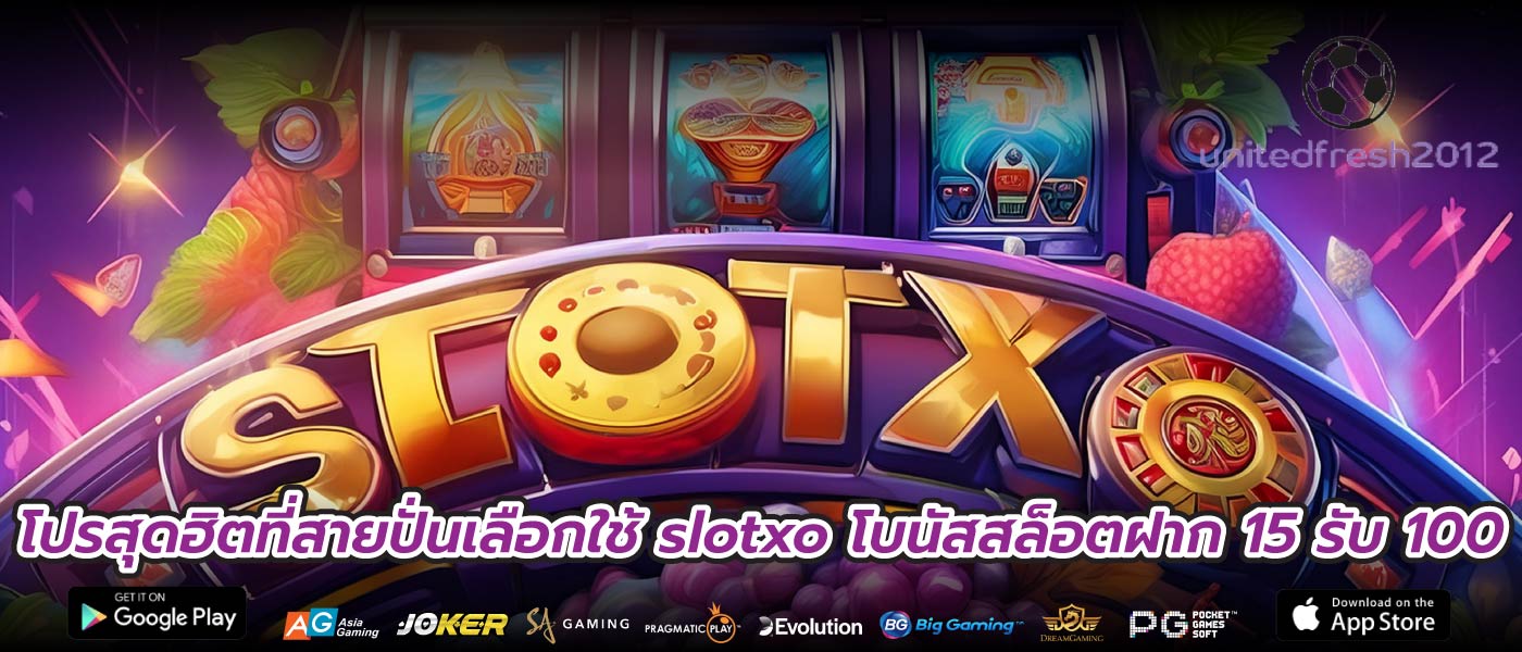 โปรสุดฮิตที่สายปั่นเลือกใช้ slotxo โบนัสสล็อตฝาก 15 รับ 100
