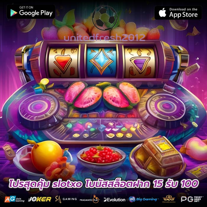 โปรสุดคุ้ม slotxo โบนัสสล็อตฝาก 15 รับ 100